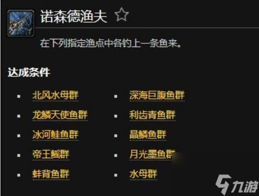 魔獸世界諾森德漁夫成就怎么達(dá)成 魔獸世界諾森德漁夫成就達(dá)成方法