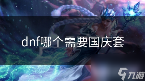 dnf哪個(gè)需要國慶套