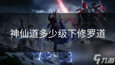 神仙道多少级下修罗道