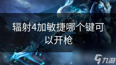 辐射4加敏捷哪个键可以开枪