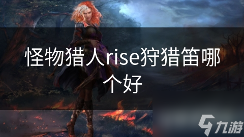 怪物猎人rise狩猎笛哪个好