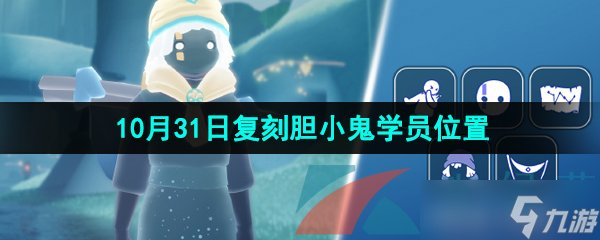 《光遇》2024年10月31日復(fù)刻先祖位置