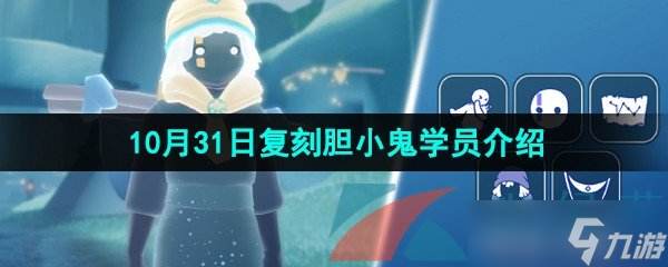 《光遇》2024年10月31日復刻先祖介紹