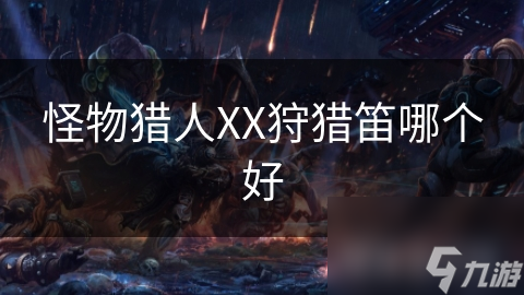 怪物猎人XX狩猎笛哪个好