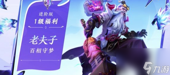 王者荣耀老夫子百相守梦获取方法