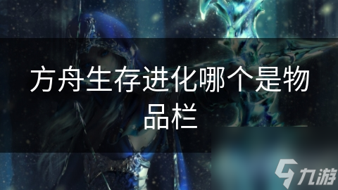 方舟生存进化哪个是物品栏