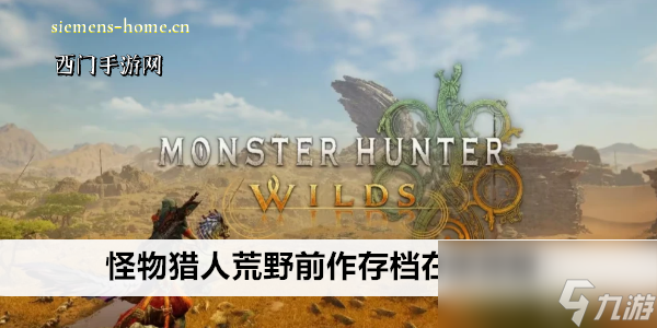 怪物猎人荒野前作存档在哪领取