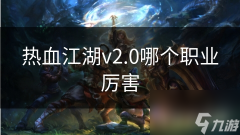 热血江湖v2.0哪个职业厉害