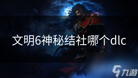 文明6神秘結(jié)社哪個dlc