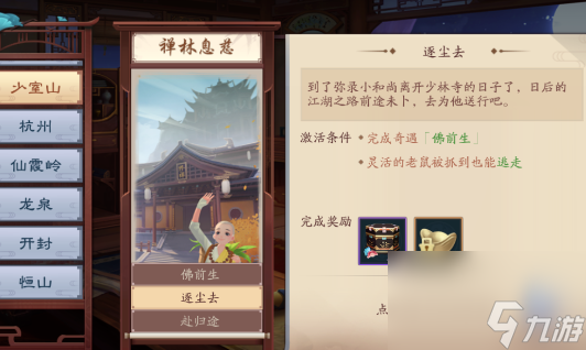 《新笑傲江湖》禅林息慈奇遇攻略