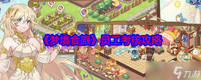 《梦境食旅》员工考核攻略