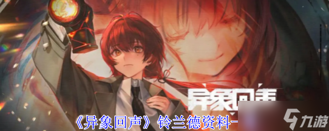 《異象回聲》鈴蘭德資料一覽