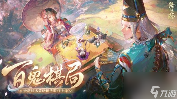 阴阳师百鬼棋局怎么玩