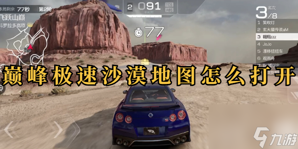 巅峰极速沙漠地图怎么打开