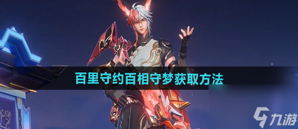 《王者荣耀》百里守约百相守梦新皮肤获取方法