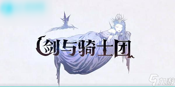 剑与骑士团角色推荐