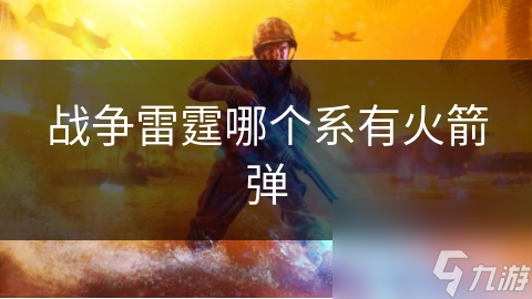 战争雷霆哪个系有火箭弹