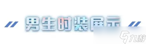 明日之后时装爆料 | 一条蜿蜒在101里七彩的河