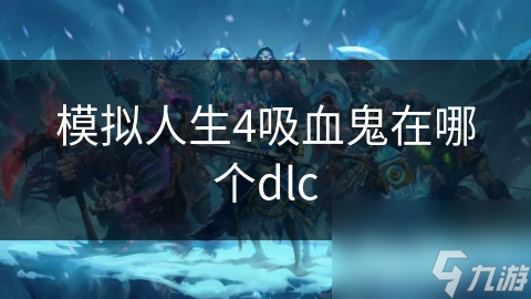 模擬人生4吸血鬼在哪個dlc