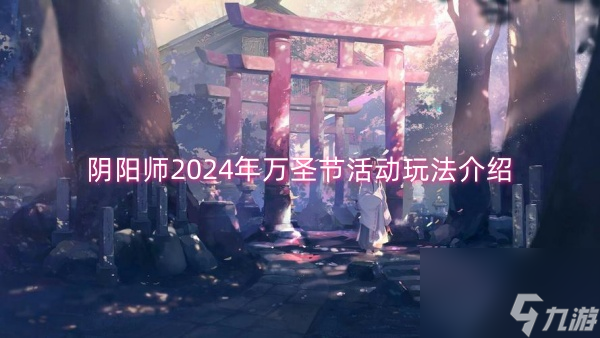 阴阳师2024年万圣节活动玩法介绍