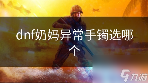 dnf奶媽異常手鐲選哪個