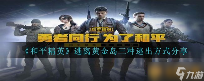 《和平精英》逃离黄金岛三种逃出方式分享