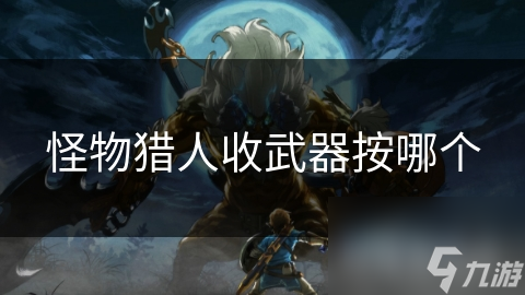 怪物猎人收武器按哪个