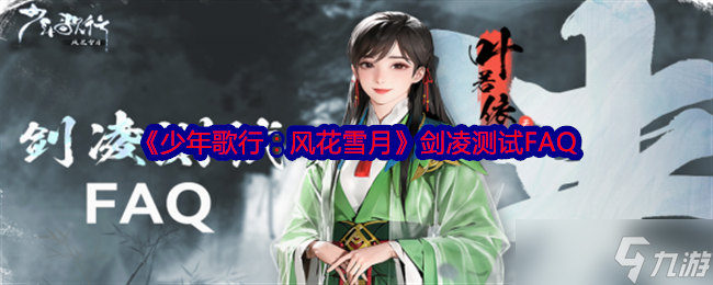 《少年歌行：風(fēng)花雪月》劍凌測(cè)試FAQ