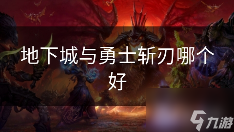 地下城与勇士斩刃哪个好