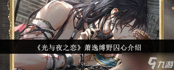 光与夜之恋萧逸缚野囚心怎么样-光与夜之恋萧逸缚野囚心介绍