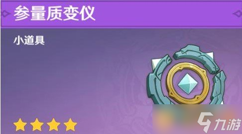 《原神》參量質(zhì)變儀作用介紹