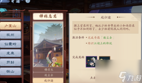 《新笑傲江湖》禅林息慈奇遇攻略