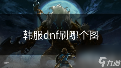 韓服dnf刷哪個圖