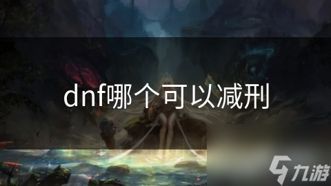 dnf哪個可以減刑