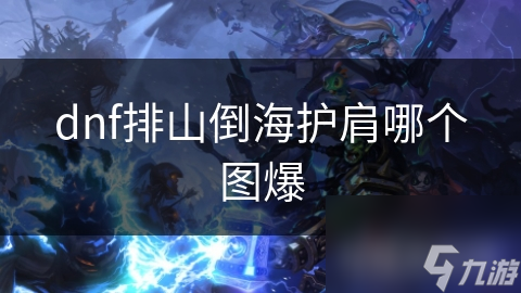 dnf排山倒海護(hù)肩哪個(gè)圖爆