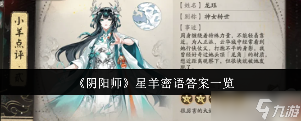 《阴阳师》星羊密语答案一览