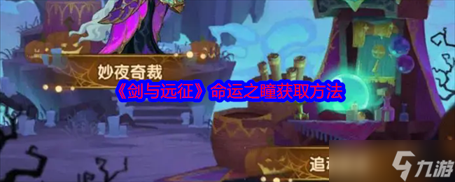 剑与远征命运之瞳怎么获得-命运之瞳获取方法