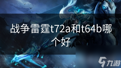 战争雷霆t72a和t64b哪个好