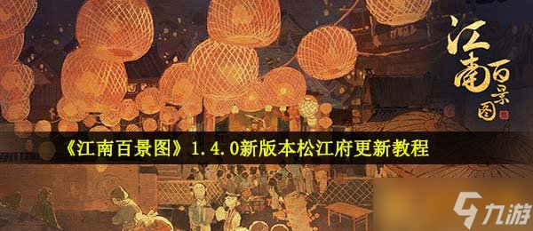 《江南百景圖》1.4.0新版本松江府更新教程