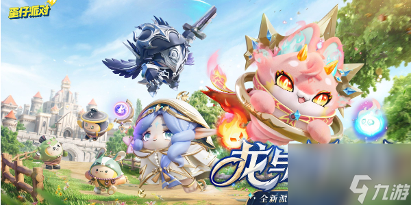 蛋仔派对S20龙与剑之诗主题关卡先容