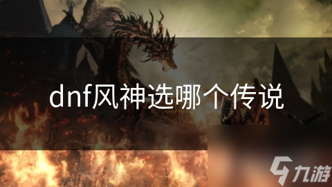 dnf風神選哪個傳說