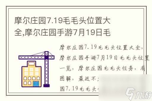 摩爾莊園7.19毛毛頭在哪里大全,摩爾莊園手游7月19日毛毛頭在哪里介紹