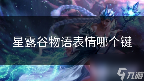 星露谷物語表情哪個鍵