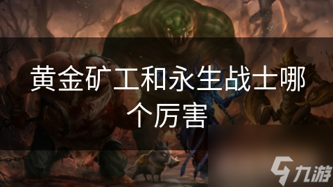 黄金矿工和永生战士哪个厉害
