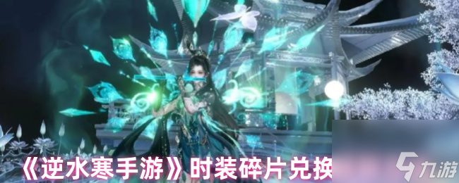 逆水寒手游碎片怎么获得