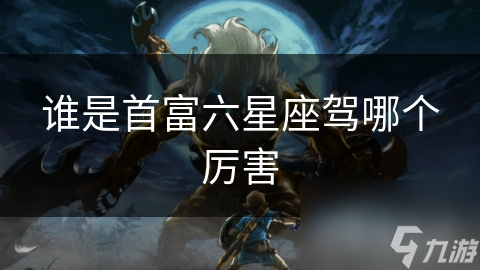 谁是首富六星座驾哪个厉害