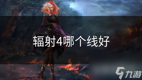 辐射4哪个线好