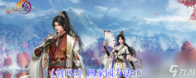 剑网3回家园方法介绍