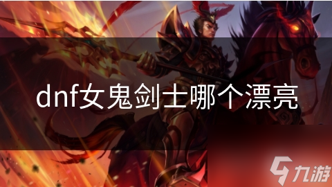 dnf女鬼劍士哪個漂亮