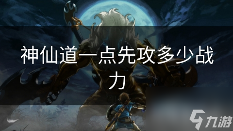 神仙道一点先攻多少战力